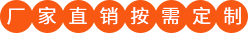 廠(chǎng)家直銷(xiāo)按需定制